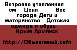 Ветровка утепленная 128см  › Цена ­ 300 - Все города Дети и материнство » Детская одежда и обувь   . Крым,Армянск